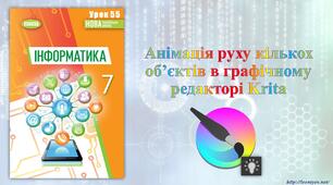 7 клас 55 урок НУШ. Анімація руху кількох об’єктів в графічному редакторі Krita