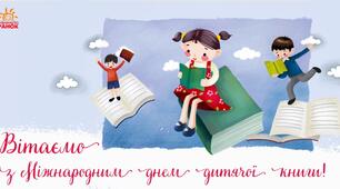 2 квітня - Міжнародний день дитячої книги:
