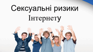 Сексуальні ризики Інтернету