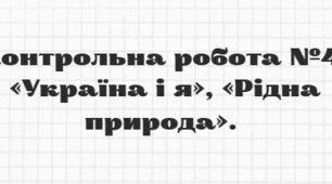 Контрольна робота №4. «Україна і я», «Рідна природа». 