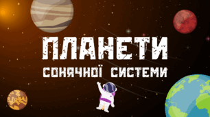 КОСМОС. Презентація "Планети сонячної системи"