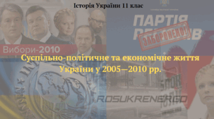 Суспільно-політичне та економічне життя України в 2005–2010 рр.