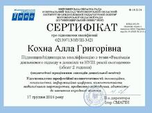  Сертифікат про підвищення кваліфікації з теми: Реалізація діяльнісного підходу в дошкіллі та НУШ: реалії сьогодення"