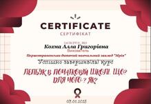  Сертифікат про успішне завершення курсу "Лупбук в початковій школі. Що? Для чого? Як?