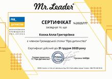  Сертифікат засвітчує, що Кохан А.Г. є членом Громадської спілки  "Про дитинство"