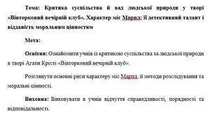 План-конспект "Критика суспільства й вад людської природи у творі «Вівторковий вечірній клуб». Характер міс Марпл; її детективний талант і відданість моральним цінностям"