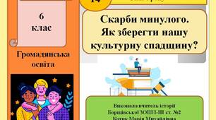 Презентація "Скарби минулого. Як зберегти нашу культурну спадщину?"