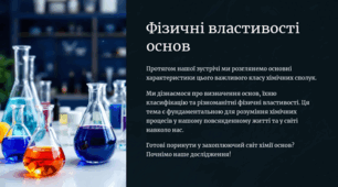 Презентація та матеріали до уроку "Фізичні властивості основ" (презентація, конспект уроку, самостійна робота на 2 варіанти з відповідями та критеріями оцінювання)