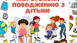 Положення Про запобігання і протидію насильству та жорстокому поводженню з дітьми