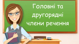 03.04.2025 5 клас "Головні та другорядні члени речення" (тестові завдання).