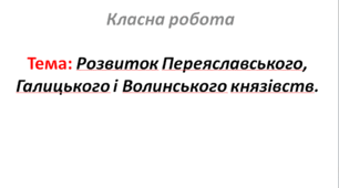 Розвиток Переяславського, Галицького і Волинського князівств.