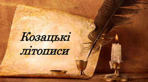 Практичне заняття №7. Козацькі літописи - цінне історичне джерело