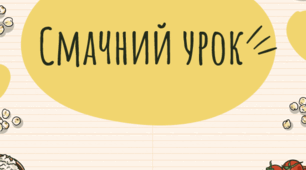 Смачний урок української мови.