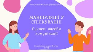 РМ "Спілкування. Маніпуляції у спілкуванні" УРМ Презентація