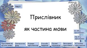 Контрольна робота з теми "Прислівник як частина мови"