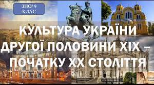 Контрольна робота « Культура України в середині ХІХ – на початку ХХ століття».