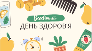 Всесвітній день здоров'я