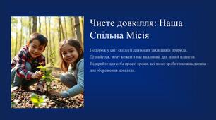 Чисте довкілля: Наша Спільна Місія.