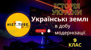Узагальнення та систематизація знань за темою " Українські землі в добу модернізації і національного відродження.