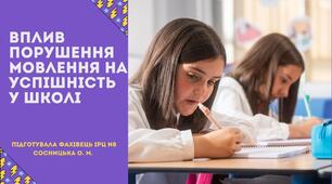 Вплив порушення мовлення на успішність у школі