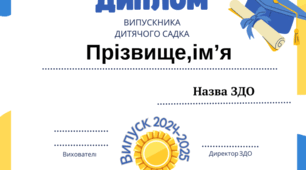 Диплом випускника(-ці) ЗДО