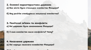 Робочий аркуш з історії УкраїниТема: Держава Феодоро
