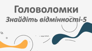 Презентація : "Головоломки-знайдіть відмінності 5 "