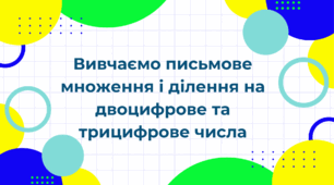 Діагностувальна робота "Вивчаємо письмове множення і ділення на двоцифрове та трицифрове числа"