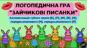 Логопедична гра "Зайчикові писанки" Автоматизація губних звуків [Б], [П], [М], [В], [Ф],  передньоязикового [Н], середньоязикового [Й]