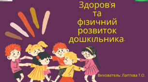 Консультація для батьків «Здоров’я та фізичний розвиток дошкільника».