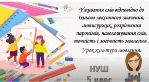 Урок культури мовлення. Уживання слів відповідно до їхнього лексичного значення, антисуржик, наголошування слів.