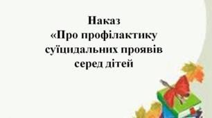 Наказ "Про профілактику  суїцидальних проявів серед дітей"