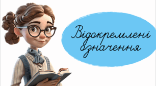 Відокремлені означення