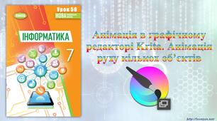 7 клас 56 урок НУШ. Анімація в графічному редакторі Krita. Анімація руху кількох об’єктів