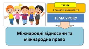 Презентація "Міжнародні відносини та міжнародне право"