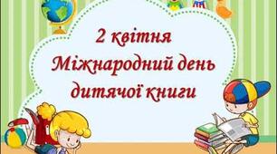 Виховний захід "День дитячої книги"