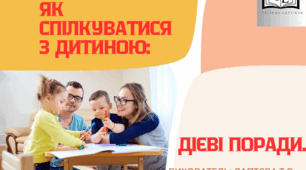 Консультація для батьків  «Як спілкуватися з дитиною: дієві поради».