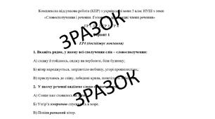 Комплексна підсумкова робота (КПР) 5 клас НУШ з теми: «Відомості із синтаксису і пунктуації. Словосполучення і речення” (І частина)"