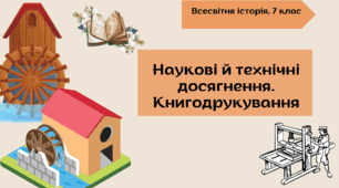 Наукові і технічні досягнення. Книгодрукування