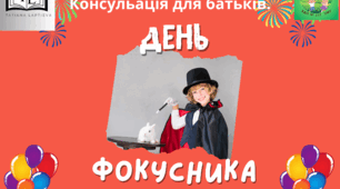 Консультація для батьків старшого дошкільного віку на тему "День фокусника".