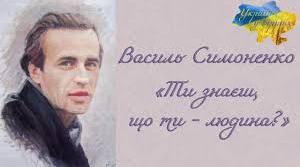 Василь Симоненко «Ти знаєш, що ти - людина?». Загальнолюдські цінності та ідеї