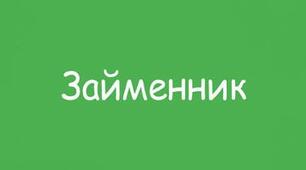Питальні й відносні займенники