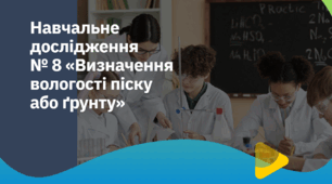 Інструктивна картка до Навчального дослідження № 8 «Визначення вологості піску або ґрунту»