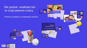 Година спілкування: "Ми разом: знайомство та згуртування класу"