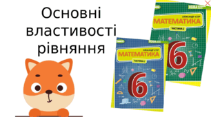6 клас математика Основні властивості рівняння