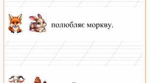 Завдання на письмо та читання з розумінням