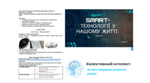 Smart-технології та технології колективного інтелекту