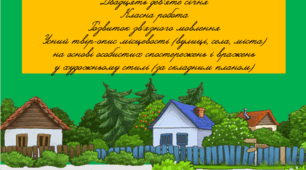 Усний твір-опис місцевості (вулиці, села, міста) на основі особистих спостережень і враженьу художньому стилі (за складним планом)