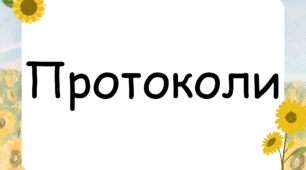 Протоколи засідань педагогічної ради про вибір підручників 1, 2, 3, 8 класи на 2025-2026 н.р.