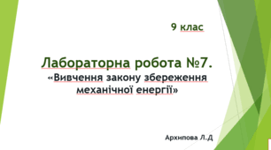 Презентація "Лабораторна робота № 7. Вивчення закону збереження механічної енергії"